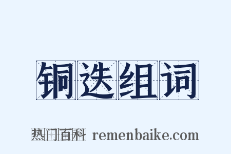 铜迭组词是什么意思的图片